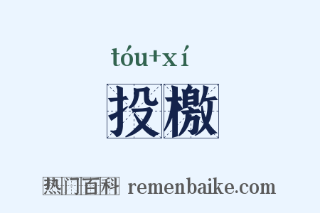投檄是什么意思的图片